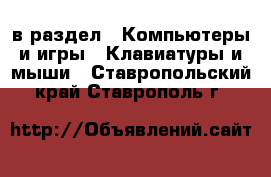  в раздел : Компьютеры и игры » Клавиатуры и мыши . Ставропольский край,Ставрополь г.